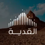 القدية-توقّع-مذكرة-تفاهم-لتطوير-وجهة-ترفيهية-عالمية-في-فرنسا.webp.webp