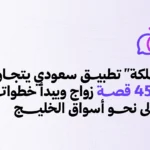 تطبيق-سعودي-يتجاوز-4500-حالة-زواج-ويبدأ-خطواته-الأولى-نحو.webp.webp