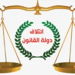 دولة-القانون-يرسل-أسماء-مرشحيه-لحقيبتي-الداخلية-والتعليم-العالي-إلى.webp