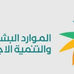 الموارد-البشرية-إلغاء-عقود-استقدام-محدودة-لأسباب-تشغيلية-أخبار.webp.webp